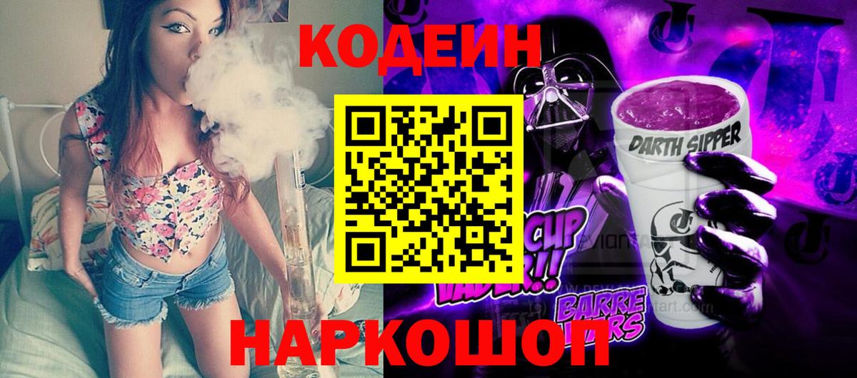 Codein Purple Drank  Вход с VPN  Кодеиновый сироп Lean Purple Drank  Энгельс 