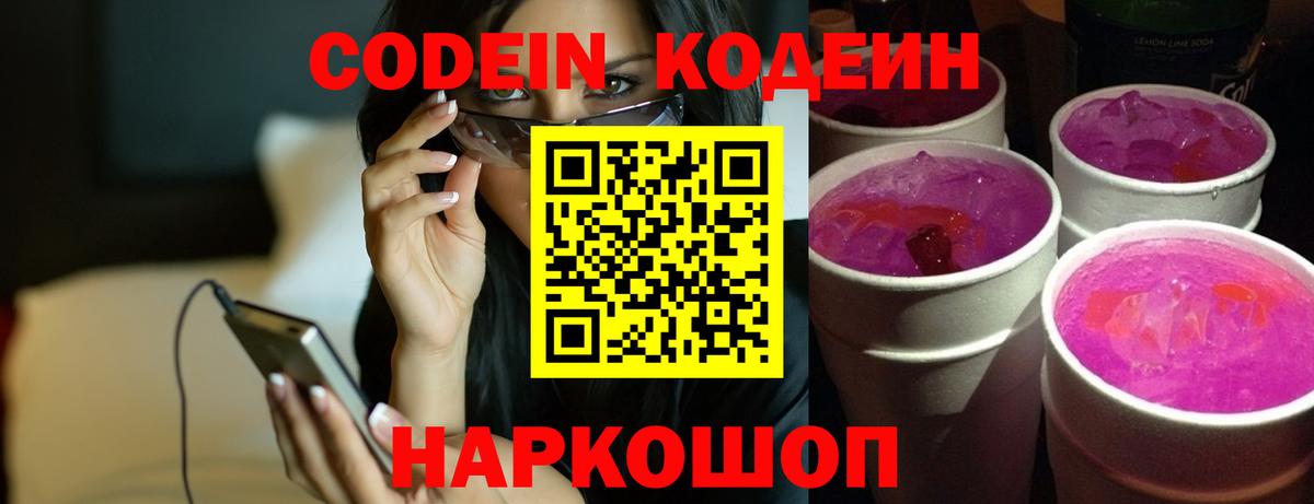 Кодеиновый сироп Lean Purple Drank Энгельс